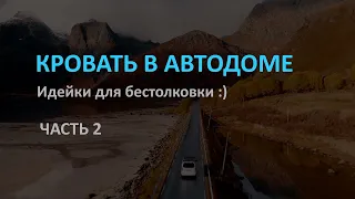 Самодельный автодом. Идеи. Кровать для автодома 2 часть