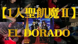 【1人聖飢魔Ⅱ】EL DORADO(BL ver.) / 1人で全力演奏