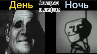 День VS Ночь: Застрял в лифте