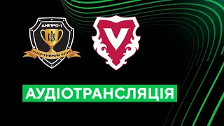 Дніпро-1 — Вадуц. Ліга конференцій. 06.10.2022. Аудіотрансляція. Посилання на трансляцію в описі⬇️