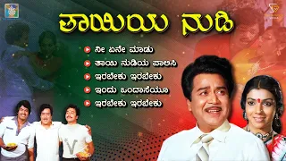 Thayiya Nudi Kannada Movie Songs - Video Jukebox | Sathyam | Kalyankumar | Aarathi | Ramakrishna