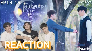 [EP.13-15] REACTIONๆ! เลิฟ@นาย Oh! My Sunshine Night #หนังหน้าโรงxเลิฟแอทนาย