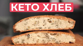 Кето Хлеб. Простой рецепт вкуснейшего хлеба.