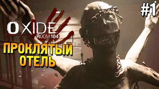 Oxide Room 104 Прохождение ★ Проклятый отель ★ #1