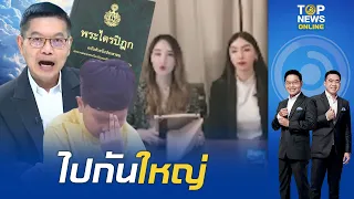 "กนก" ชอบใจ "นิรมิตเทวาจุติ" ออกตัวแถลงเป็นหลักฐานมัดตัวได้ - แอดมินโต้เอาผิดสื่อ | TOPNEWSTV