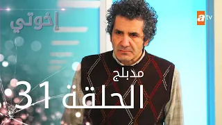 مسلسل إخوتي - الحلقة 31 | مدبلج