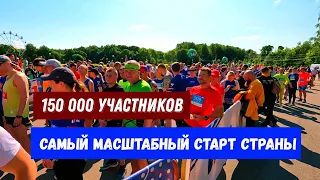 Самый МАСШТАБНЫЙ старт страны Забег РФ