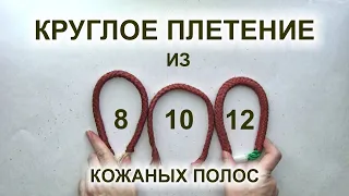 Круглое плетение из 8, 10 и 12 кожаных полос.