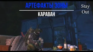 Stalker Online ( Stay Out) - Артефакты зоны - Караван (Фарм)