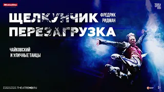 Щелкунчик: Перезагрузка (16+) - трейлер