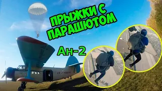 Прыжок с парашютом 🛩🪂 Ан-2 / Д-6 #парашютисты skydiving, Ukraine