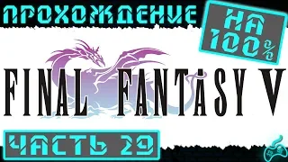 Final Fantasy V - Прохождение. Часть 29: Адамантит из метеорита. Пробиваем оборону парящих руин