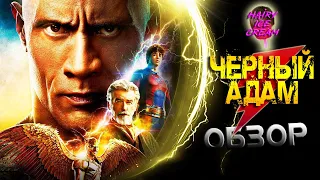 ЧЁРНЫЙ АДАМ (2022) — Скала справедливости / ОБЗОР ФИЛЬМА / Black Adam / DC