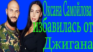 Теперь официально Оксана Самойлова подала на развод с Джиганом