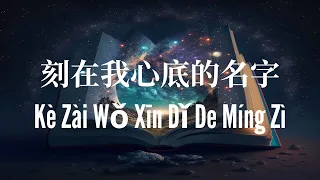 Ke Zai Wo Xin Di De Ming Zi 刻在我心底的名字 – 盧廣仲 Cover by : MC 張天賦【动态歌词 Pinyin Lyrics】