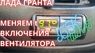 лада гранта температура включения вентилятора как поменять