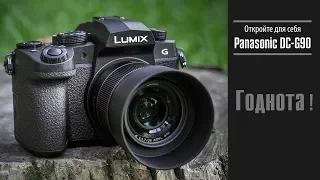 Panasonic DC-G90  - Годнота ?