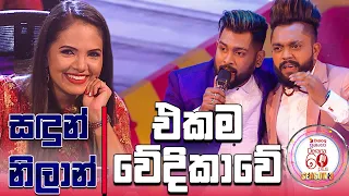 සඳුන් - නිලාන් | එකම වේදිකාවේ - Derana 60 Plus Season 03 Grand Finale