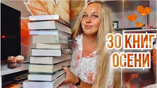 Книги ОСЕНИ🍁Что почитать холодным осенним вечером?