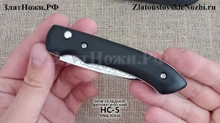 Нож складной автоматический НС-5. Рукоять - граб