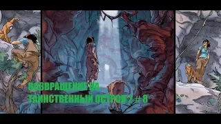 ВОЗВРАЩЕНИЕ НА ТАИНСТВЕННЫЙ ОСТРОВ 2 # 8 ВИДЕО ПРОХОЖДЕНИЕ ОТ АЛЕКСАНДРА ИГРОФФ