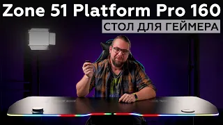 Обзор стола Zone 51 Platform Pro 160 для геймеров