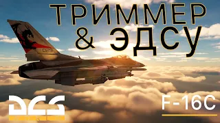 DCS World | F-16С ОБУЧЕНИЕ | ТРИММЕР | ЭДСУ
