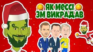 Мессі - викрадач золотих м'ячів! Новорічна серія.