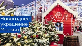 Новогоднее украшение Москвы. Тверская, Пушкинская, Театральная, ГУМ, ЦУМ и все-все-все