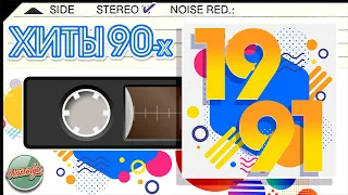 ПЕСНЯ ГОДА ✬ 1991 ГОД ✬ ЛУЧШИЕ РУССКИЕ ХИТЫ 90-Х ✬ ХИТЫ ✬ ТАЛЬКОВ ✬ БУЛАНОВА ✬ CarMan ✬ ДЮНА ✬