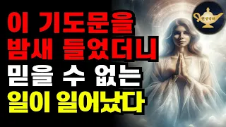 들으면서 잠들면  모든 일이 잘 풀리는 조셉 머피 기도문