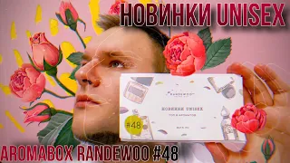 КРУТЫЕ НОВИНКИ UNISEX АРОМАТОВ И МАНГО 🤮 AROMABOX RANDEWOO 48