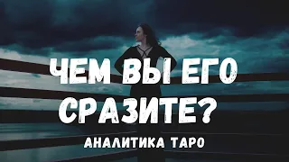 Чем ВЫ ЕГО СРАЗИТЕ И ПОКОРИТЕ? Чем он ПОКОРИТ ВАС? Аналитика ТАРО