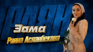 Премьера песни 2024! Раяна Асланбекова  - Зама