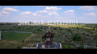 Донецкая Вратарница. Трейлер 2