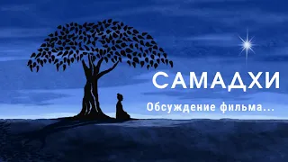 Обсуждение фильма Самадхи, часть 1  Майя, иллюзия обособленного Я  part1