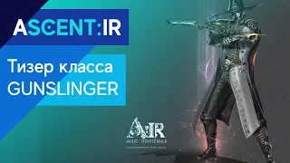 A:IR - Тизер класса Gunslinger (ЗБТ 25) - Ascent: Infinite Realm