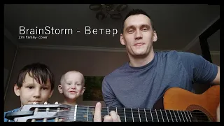 BrainStorm - Ветер (Cover Zim Family)