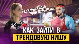 Как удержать тренд на рынке? Бизнес на сладкой вате