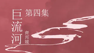 《巨流河》- 第四集   | 原著：齐邦媛 | 纪实文学 | 有声小说 | 有声书 #现代文学#纪实文学#大陆下架