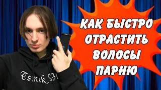 КАК БЫСТРО ОТРАСТИТЬ ВОЛОСЫ ПАРНЮ l КАК Я ОТРАСТИЛ ВОЛОСЫ l ПОДРОБНЫЙ РАЗБОР