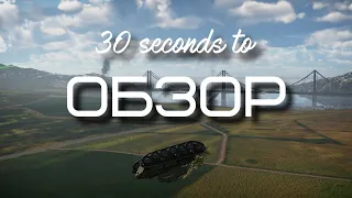 30-ти секундный обзор т-80 в War Thunder