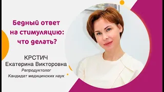 Бедный ответ на стимуляцию в программе ЭКО: что делать?