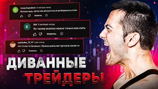 Дизлайк! Диванные трейдеры