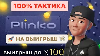 НОВАЯ 100% ТАКТИКА НА PLINKO В 1XBET НА ВЫИГРЫШ