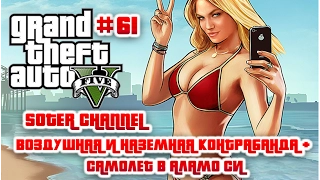 GTA 5 Прохождение #61 (GRAND THEFT AUTO 5). ВОЗДУШНАЯ И НАЗЕМНАЯ КОНТРАБАНДА + САМОЛЕТ В АЛАМО СИ