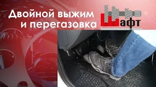 Несинхронизированные коробки передач. Двойной выжим и перегазовка