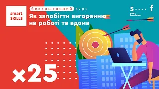 Як запобігти вигоранню на роботі та вдома