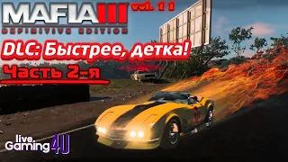 ПРОХОЖДЕНИЕ ▶ MAFIA 3 Definitive edition #11 ● DLC Быстрее детка (Часть 2-я)