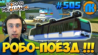 Scrap Mechanic  #505  Монорельсовый РОБО-ПОЕЗД !!!  СКАЧАТЬ СКРАП МЕХАНИК !!!